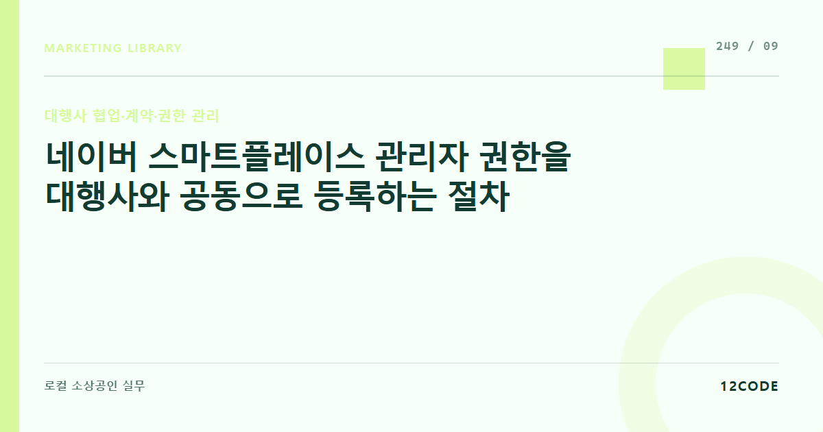12code 라이브러리 아티클 표지. 네이버 스마트플레이스 관리자 권한을 대행사와 공동으로 등록하는 절차