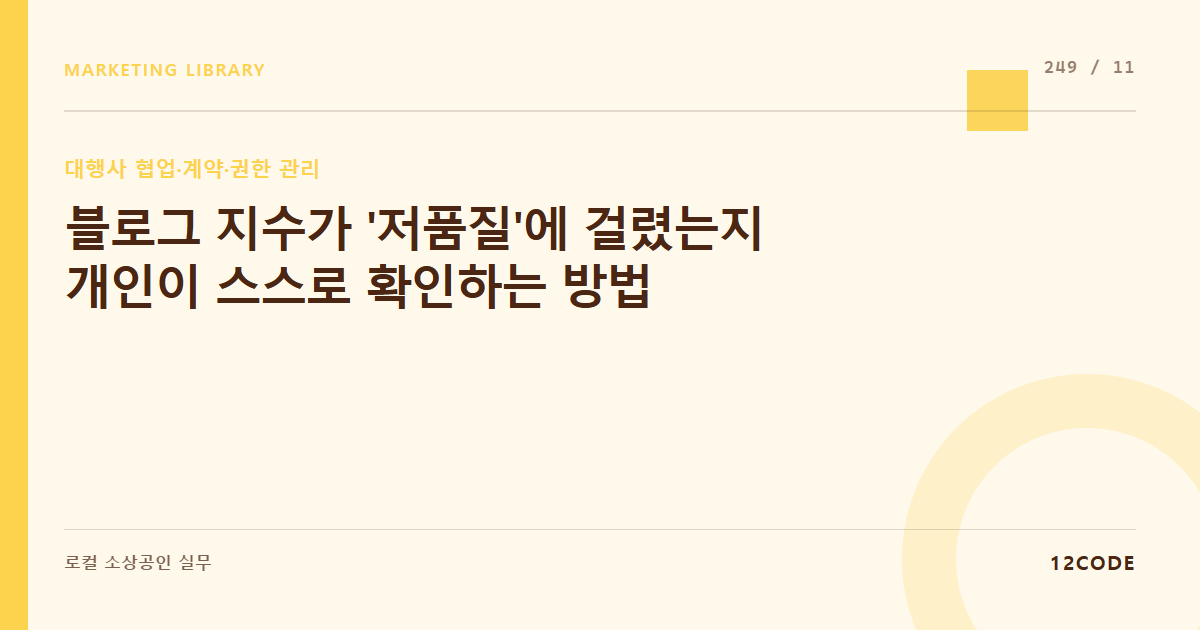 12code 라이브러리 아티클 표지. 블로그 지수가 '저품질'에 걸렸는지 개인이 스스로 확인하는 방법