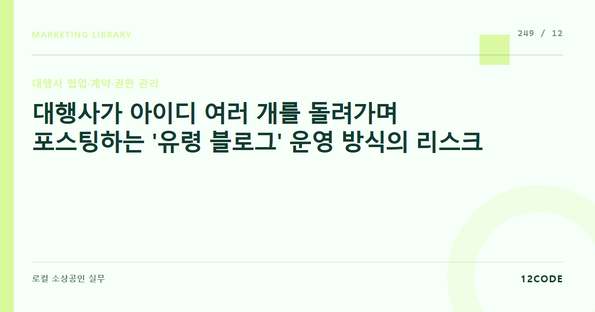 12code 라이브러리 아티클 표지. 대행사가 아이디 여러 개를 돌려가며 포스팅하는 '유령 블로그' 운영 방식의 리스크