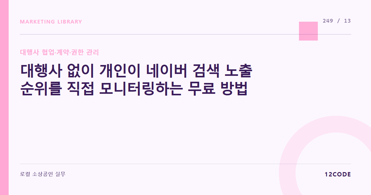12code 라이브러리 아티클 표지. 대행사 없이 개인이 네이버 검색 노출 순위를 직접 모니터링하는 무료 방법
