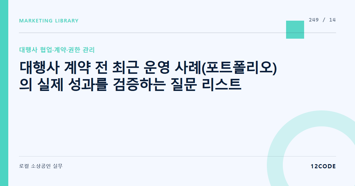 12code 라이브러리 아티클 표지. 대행사 계약 전 최근 운영 사례(포트폴리오)의 실제 성과를 검증하는 질문 리스트