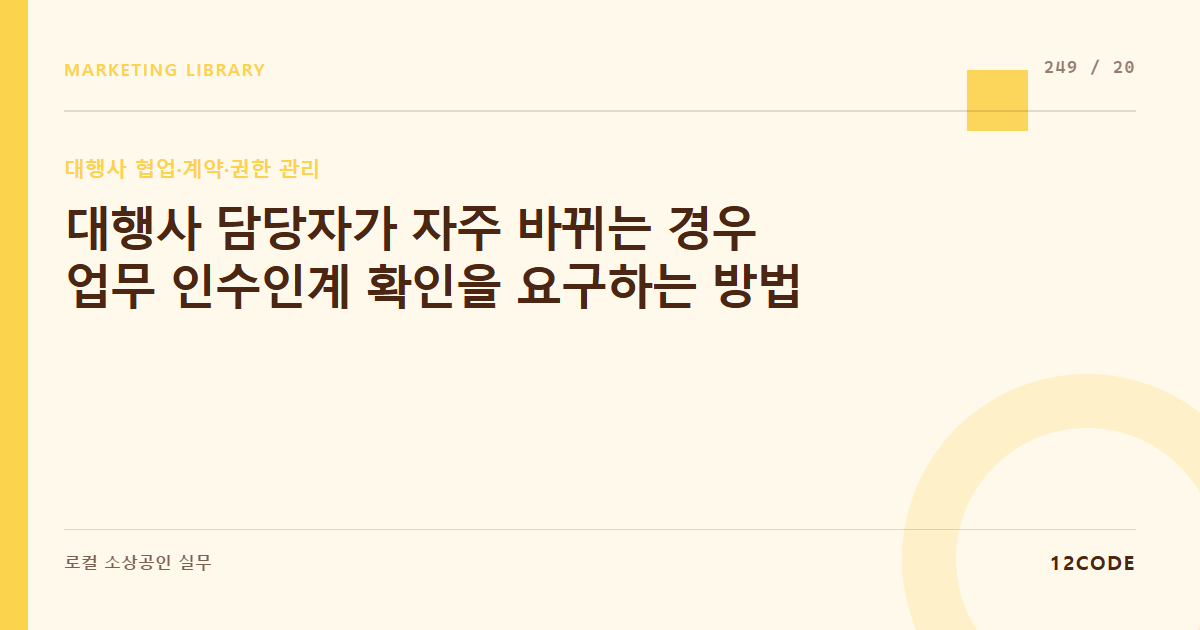12code 라이브러리 아티클 표지. 대행사 담당자가 자주 바뀌는 경우 업무 인수인계 확인을 요구하는 방법