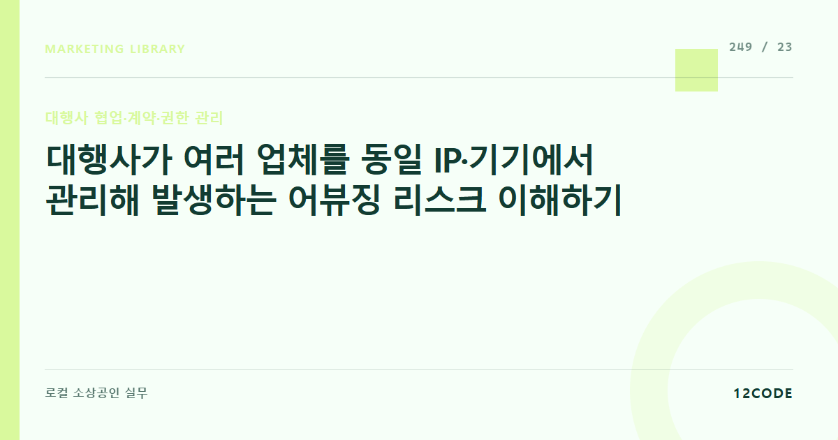 12code 라이브러리 아티클 표지. 대행사가 여러 업체를 동일 IP·기기에서 관리해 발생하는 어뷰징 리스크 이해하기
