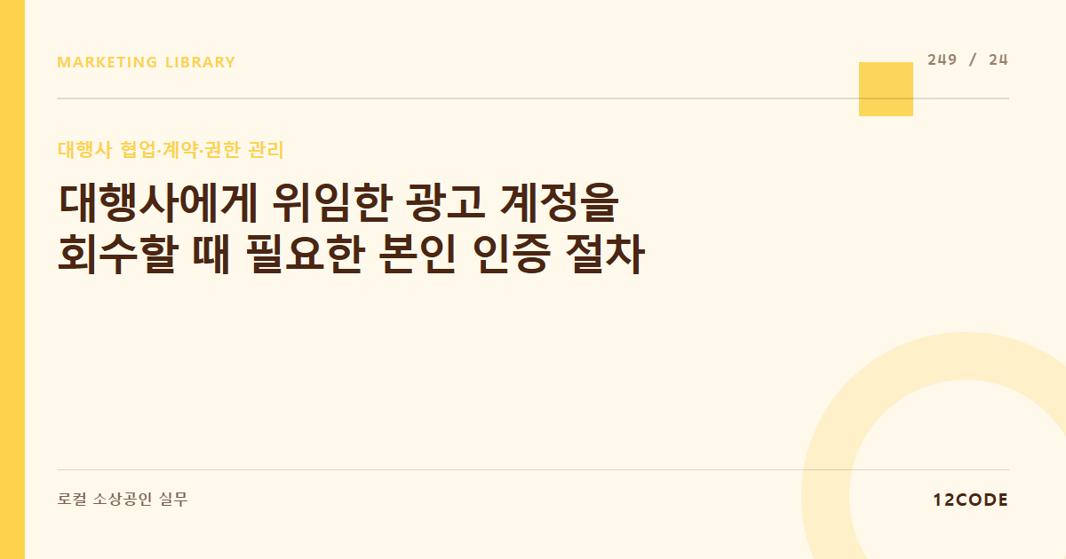 12code 라이브러리 아티클 표지. 대행사에게 위임한 광고 계정을 회수할 때 필요한 본인 인증 절차