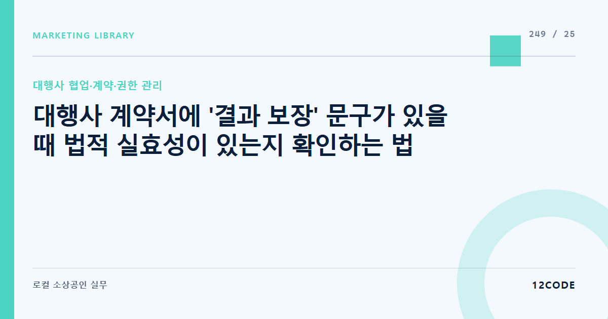 12code 라이브러리 아티클 표지. 대행사 계약서에 '결과 보장' 문구가 있을 때 법적 실효성이 있는지 확인하는 법