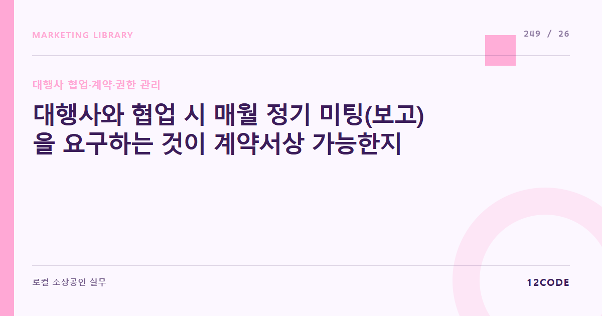 12code 라이브러리 아티클 표지. 대행사와 협업 시 매월 정기 미팅(보고)을 요구하는 것이 계약서상 가능한지