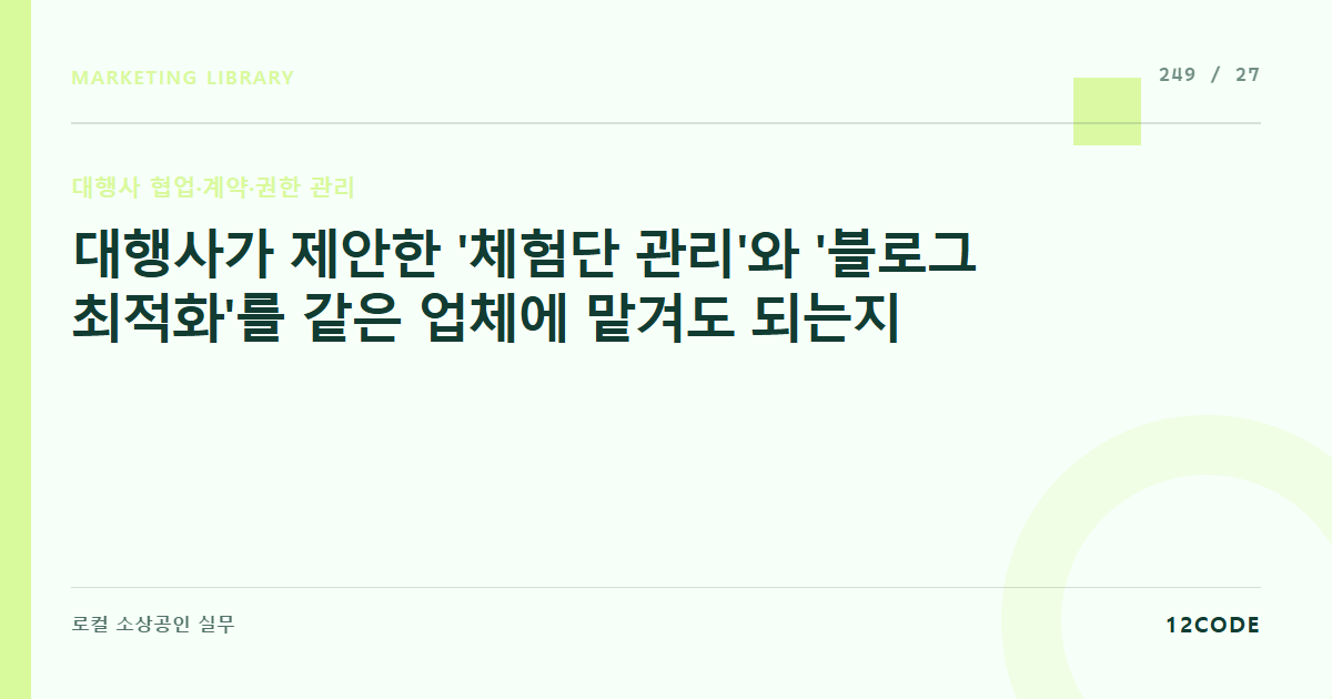 12code 라이브러리 아티클 표지. 대행사가 제안한 '체험단 관리'와 '블로그 최적화'를 같은 업체에 맡겨도 되는지