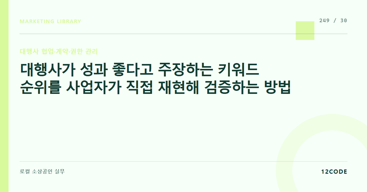 12code 라이브러리 아티클 표지. 대행사가 성과 좋다고 주장하는 키워드 순위를 사업자가 직접 재현해 검증하는 방법