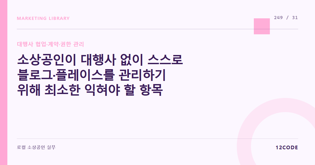 12code 라이브러리 아티클 표지. 소상공인이 대행사 없이 스스로 블로그·플레이스를 관리하기 위해 최소한 익혀야 할 항목