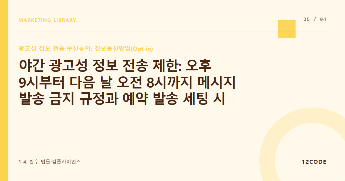 12code 라이브러리 아티클 표지. 야간 광고성 정보 전송 제한: 오후 9시부터 다음 날 오전 8시까지 메시지 발송 금지 규정과 예약 발송 세팅 시 주의점