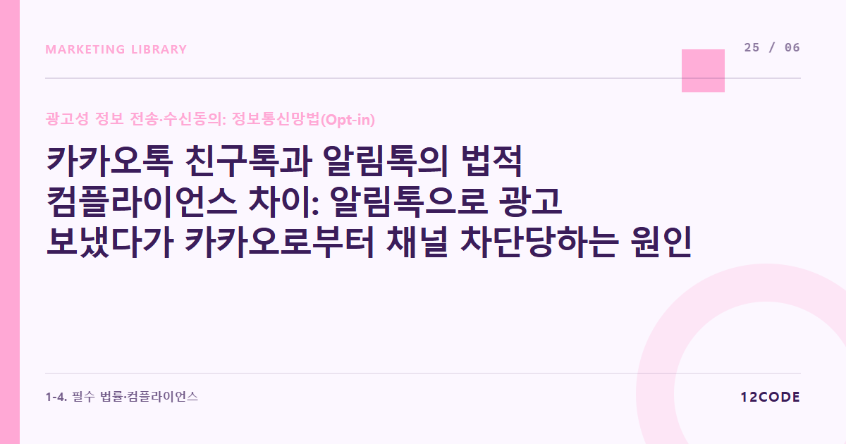 12code 라이브러리 아티클 표지. 카카오톡 친구톡과 알림톡의 법적 컴플라이언스 차이: 알림톡으로 광고 보냈다가 카카오로부터 채널 차단당하는 원인