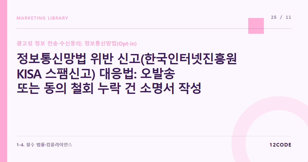12code 라이브러리 아티클 표지. 정보통신망법 위반 신고(한국인터넷진흥원 KISA 스팸신고) 대응법: 오발송 또는 동의 철회 누락 건 소명서 작성 가이드
