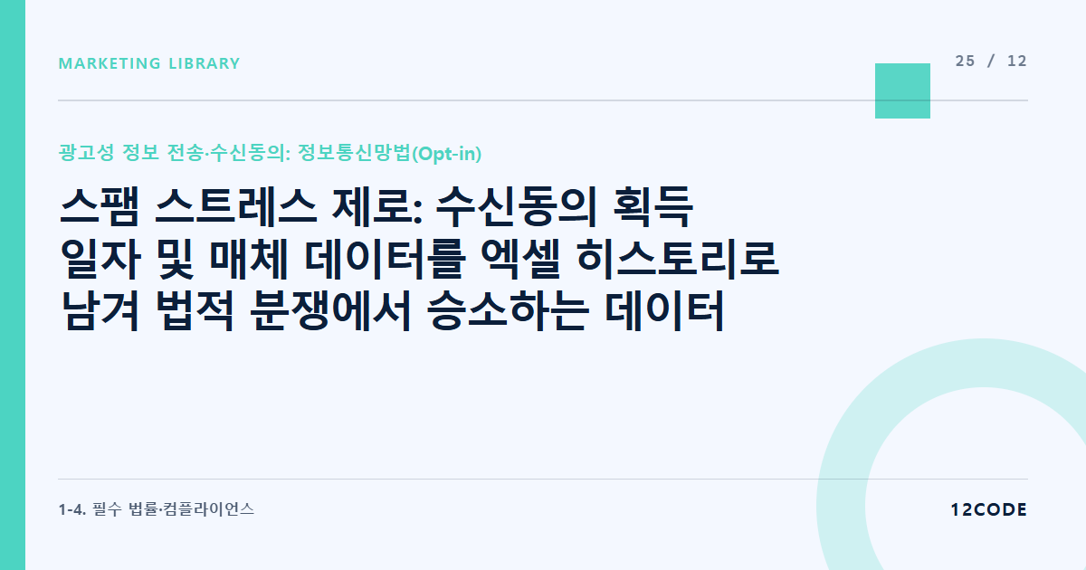 12code 라이브러리 아티클 표지. 스팸 스트레스 제로: 수신동의 획득 일자 및 매체 데이터를 엑셀 히스토리로 남겨 법적 분쟁에서 승소하는 데이터 관리법