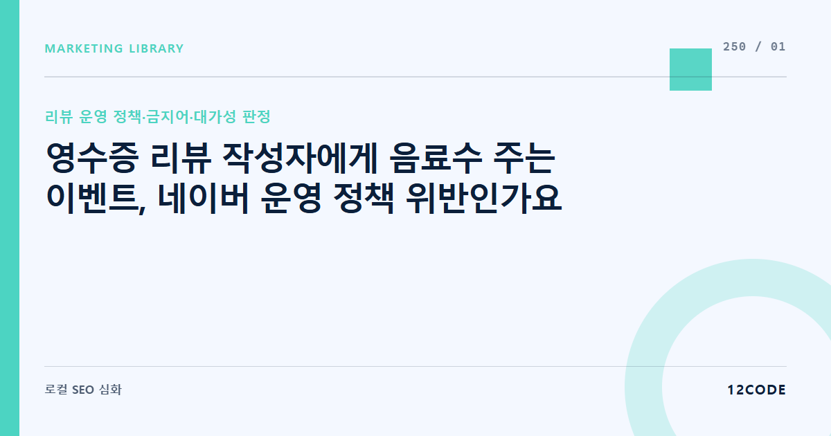 12code 라이브러리 아티클 표지. 영수증 리뷰 작성자에게 음료수 주는 이벤트, 네이버 운영 정책 위반인가요