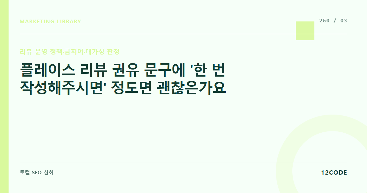 12code 라이브러리 아티클 표지. 플레이스 리뷰 권유 문구에 '한 번 작성해주시면' 정도면 괜찮은가요