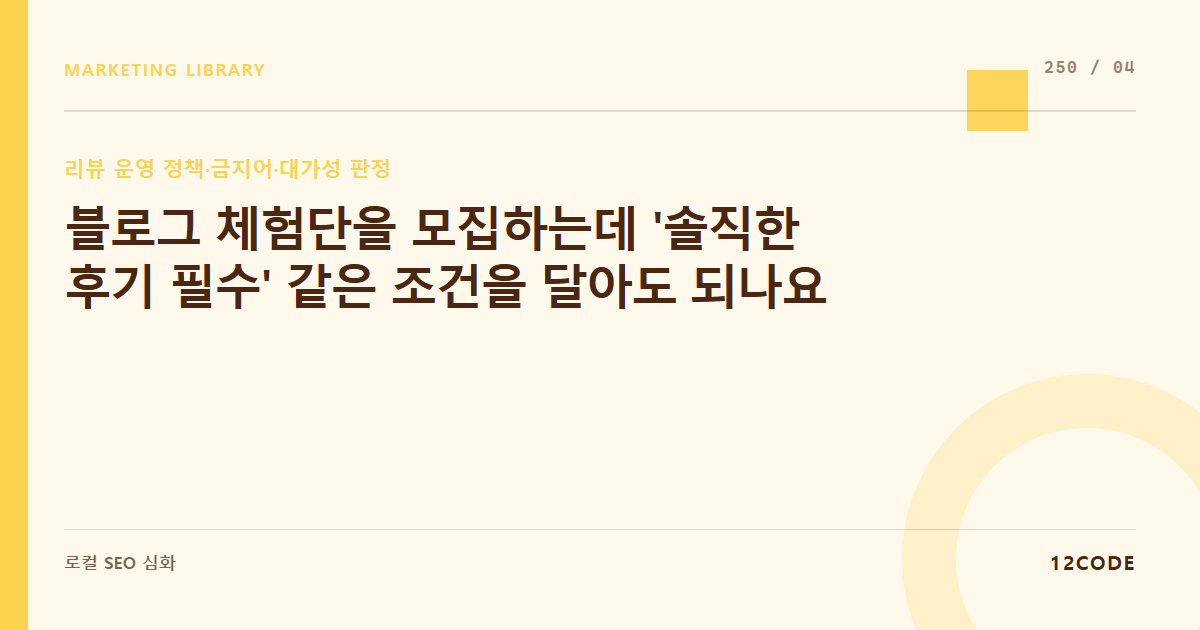 12code 라이브러리 아티클 표지. 블로그 체험단을 모집하는데 '솔직한 후기 필수' 같은 조건을 달아도 되나요