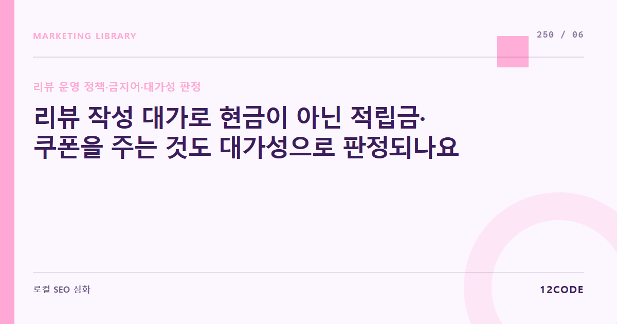 12code 라이브러리 아티클 표지. 리뷰 작성 대가로 현금이 아닌 적립금·쿠폰을 주는 것도 대가성으로 판정되나요