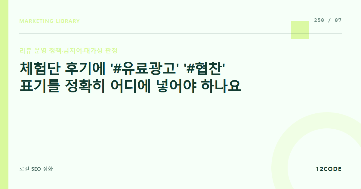 12code 라이브러리 아티클 표지. 체험단 후기에 '#유료광고' '#협찬' 표기를 정확히 어디에 넣어야 하나요