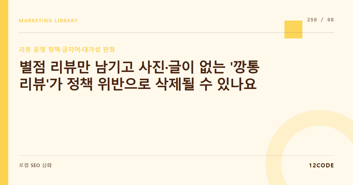 12code 라이브러리 아티클 표지. 별점 리뷰만 남기고 사진·글이 없는 '깡통 리뷰'가 정책 위반으로 삭제될 수 있나요