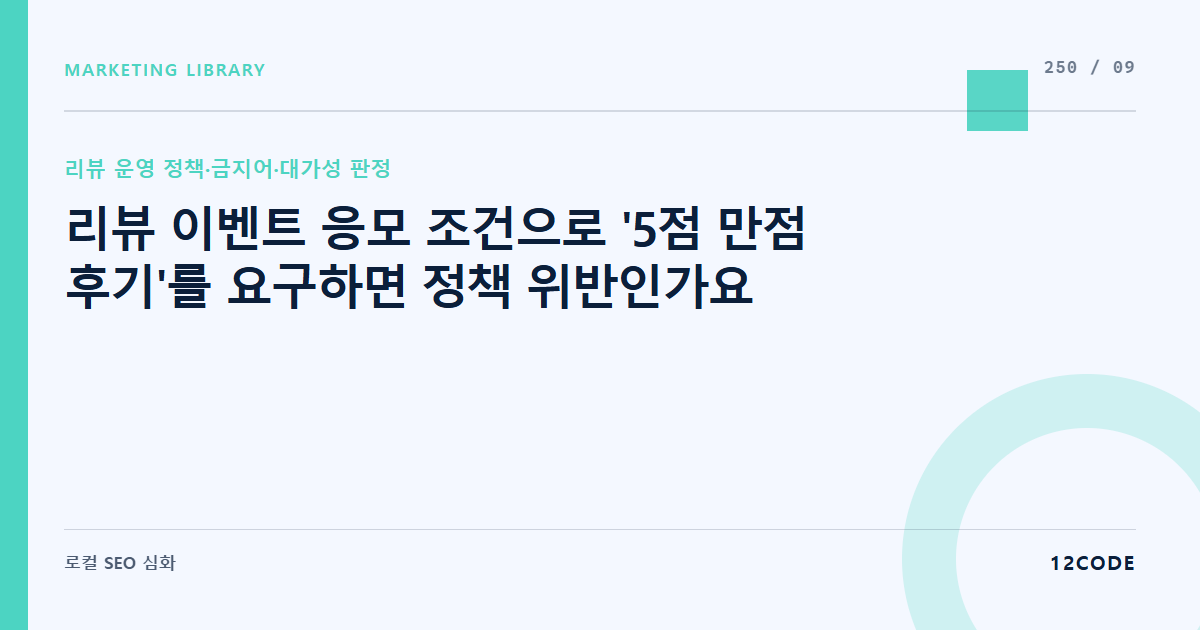 12code 라이브러리 아티클 표지. 리뷰 이벤트 응모 조건으로 '5점 만점 후기'를 요구하면 정책 위반인가요