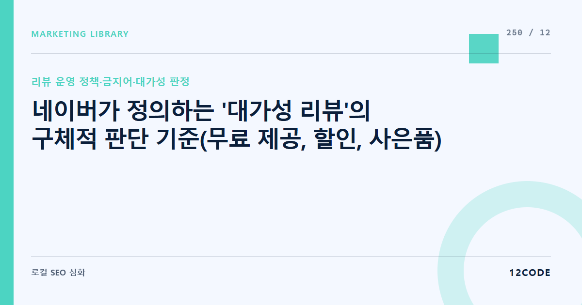 12code 라이브러리 아티클 표지. 네이버가 정의하는 '대가성 리뷰'의 구체적 판단 기준(무료 제공, 할인, 사은품)