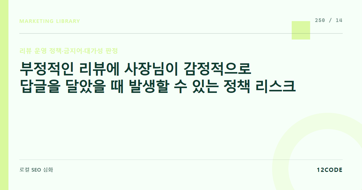 12code 라이브러리 아티클 표지. 부정적인 리뷰에 사장님이 감정적으로 답글을 달았을 때 발생할 수 있는 정책 리스크