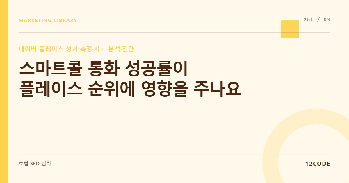 12code 라이브러리 아티클 표지. 스마트콜 통화 성공률이 플레이스 순위에 영향을 주나요