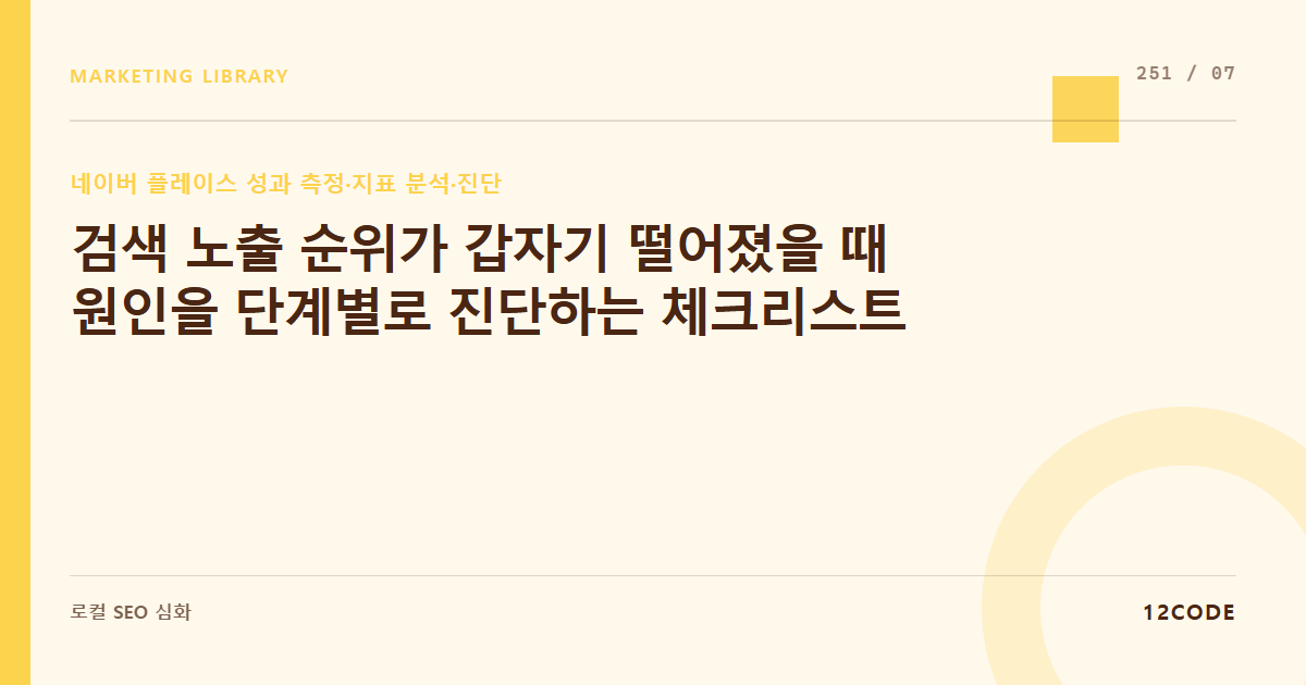 12code 라이브러리 아티클 표지. 검색 노출 순위가 갑자기 떨어졌을 때 원인을 단계별로 진단하는 체크리스트