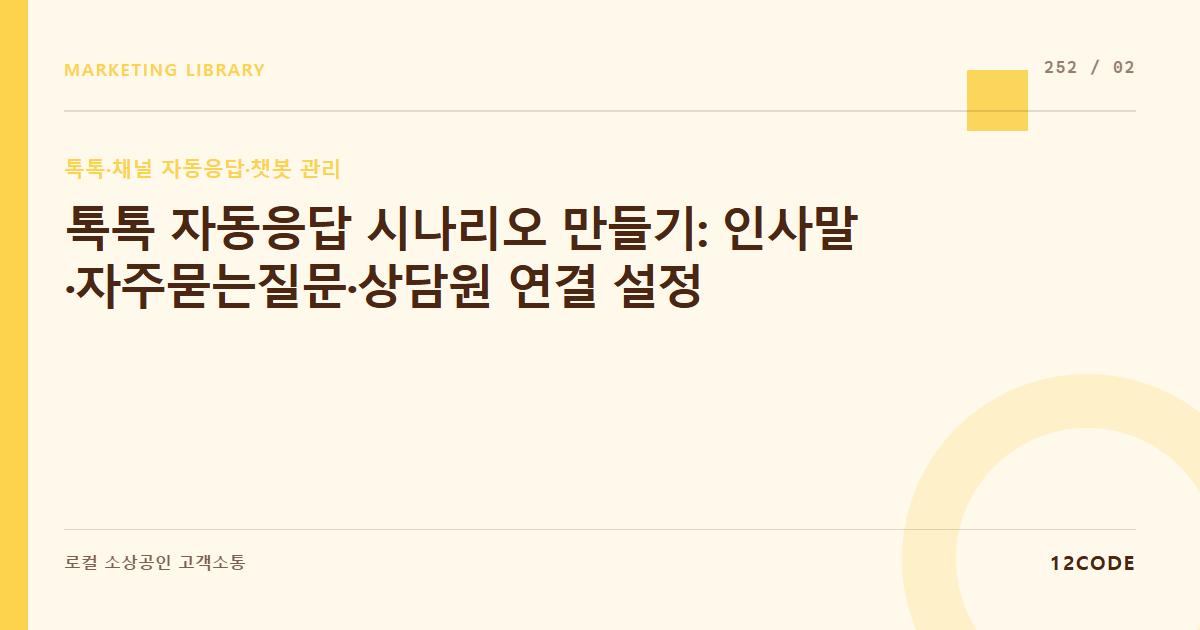 12code 라이브러리 아티클 표지. 톡톡 자동응답 시나리오 만들기: 인사말·자주묻는질문·상담원 연결 설정