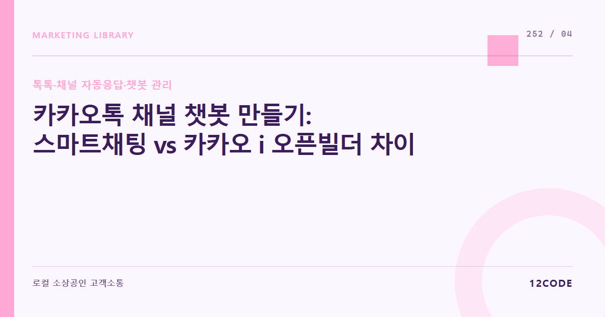 12code 라이브러리 아티클 표지. 카카오톡 채널 챗봇 만들기: 스마트채팅 vs 카카오 i 오픈빌더 차이