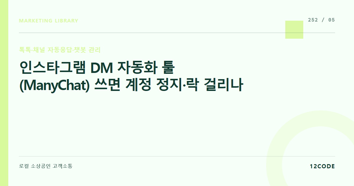 12code 라이브러리 아티클 표지. 인스타그램 DM 자동화 툴(ManyChat) 쓰면 계정 정지·락 걸리나