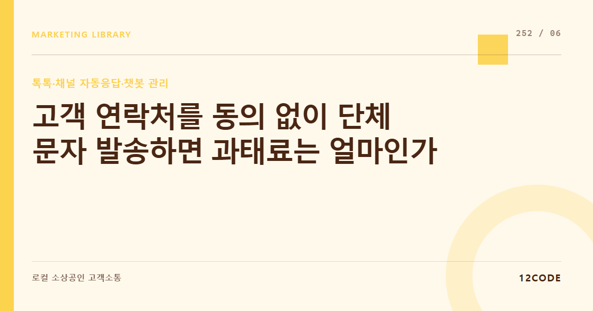 12code 라이브러리 아티클 표지. 고객 연락처를 동의 없이 단체 문자 발송하면 과태료는 얼마인가