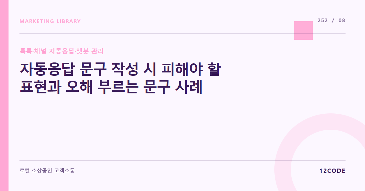 12code 라이브러리 아티클 표지. 자동응답 문구 작성 시 피해야 할 표현과 오해 부르는 문구 사례