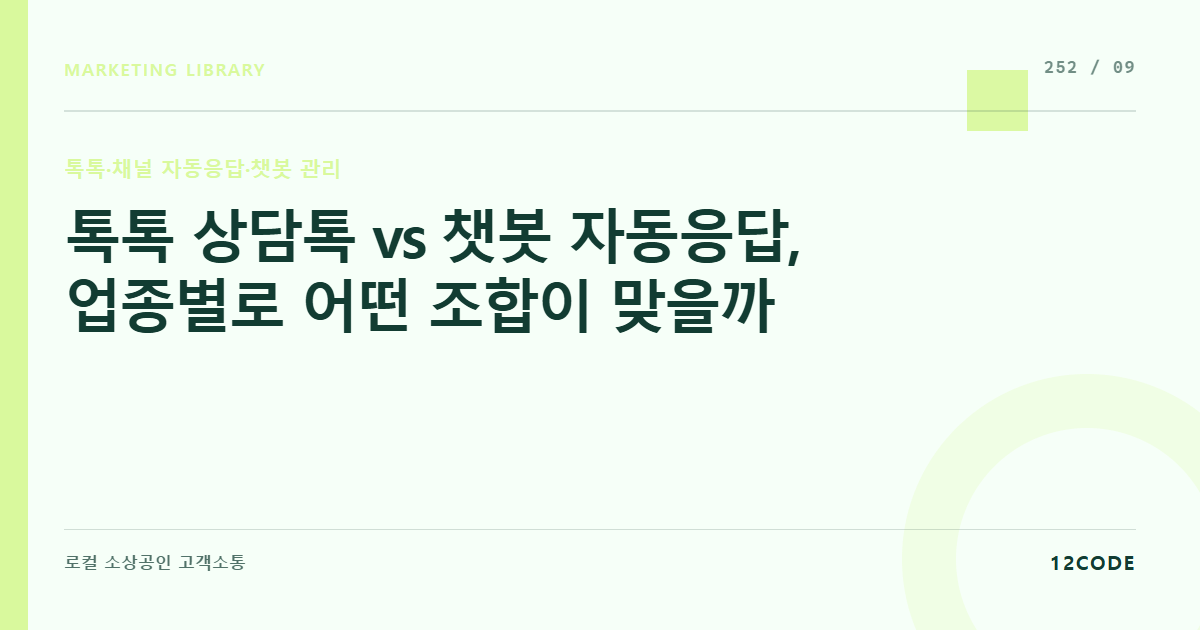 12code 라이브러리 아티클 표지. 톡톡 상담톡 vs 챗봇 자동응답, 업종별로 어떤 조합이 맞을까