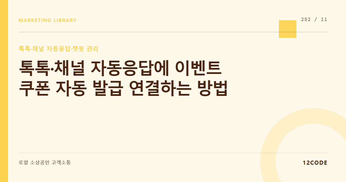 12code 라이브러리 아티클 표지. 톡톡·채널 자동응답에 이벤트 쿠폰 자동 발급 연결하는 방법