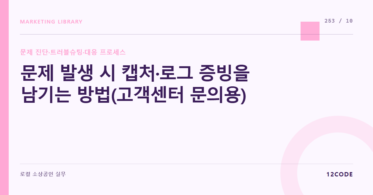 12code 라이브러리 아티클 표지. 문제 발생 시 캡처·로그 증빙을 남기는 방법(고객센터 문의용)