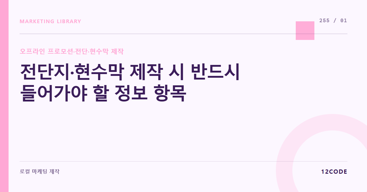 12code 라이브러리 아티클 표지. 전단지·현수막 제작 시 반드시 들어가야 할 정보 항목