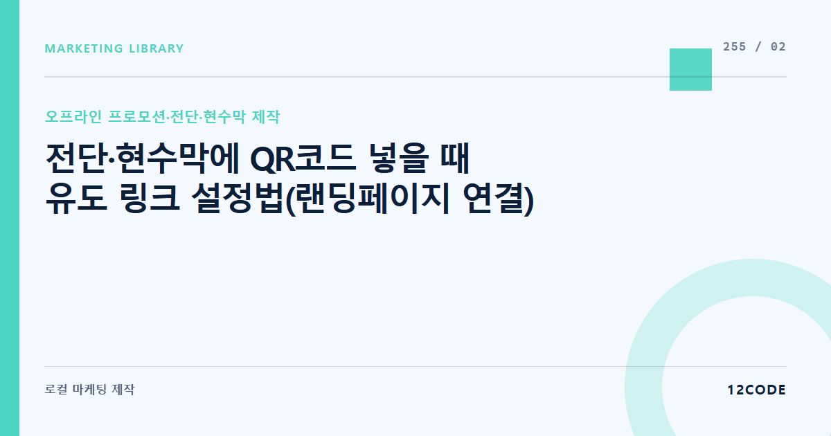 12code 라이브러리 아티클 표지. 전단·현수막에 QR코드 넣을 때 유도 링크 설정법(랜딩페이지 연결)