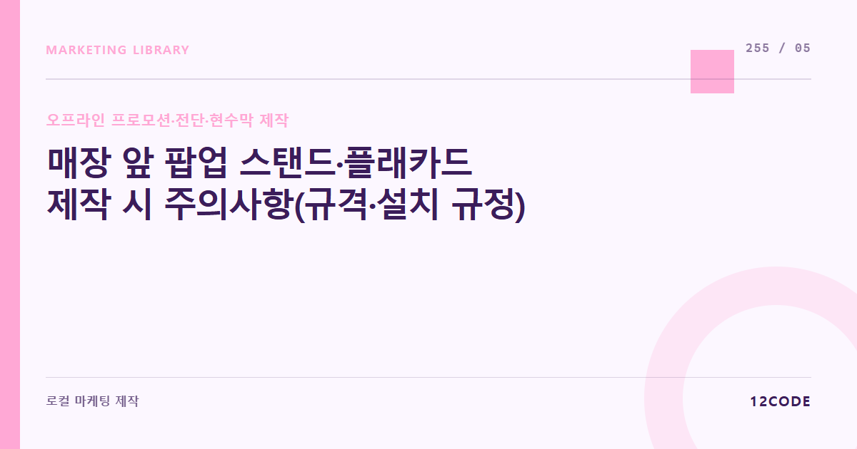 12code 라이브러리 아티클 표지. 매장 앞 팝업 스탠드·플래카드 제작 시 주의사항(규격·설치 규정)