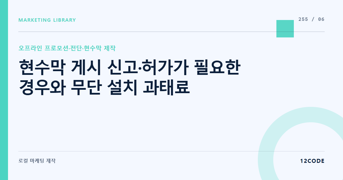 12code 라이브러리 아티클 표지. 현수막 게시 신고·허가가 필요한 경우와 무단 설치 과태료