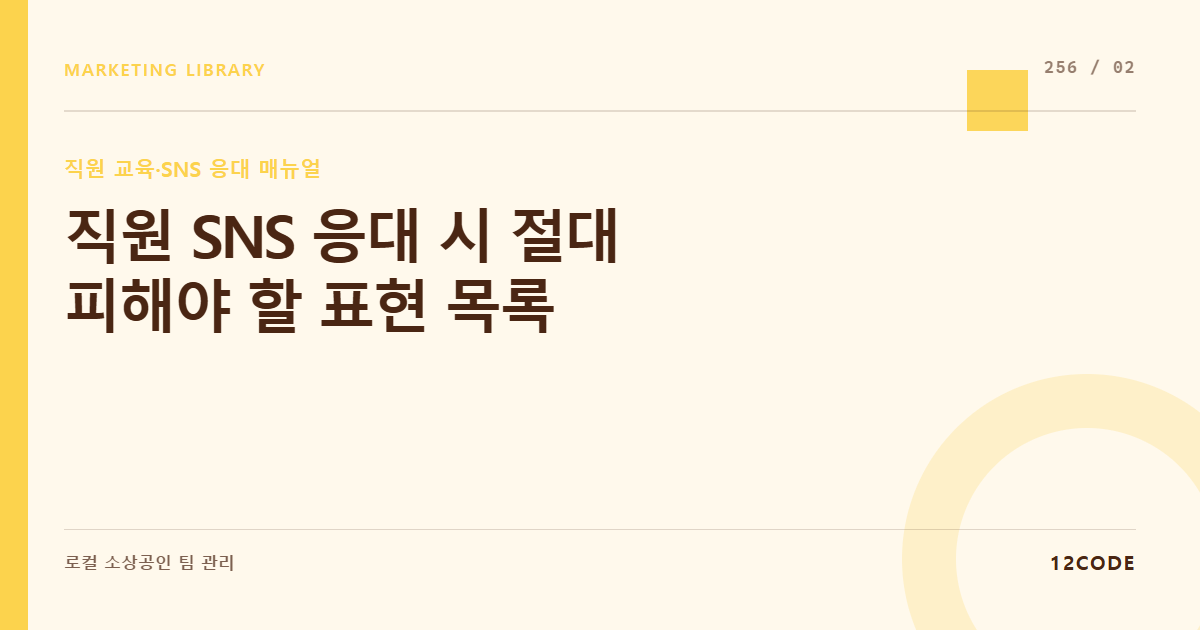 12code 라이브러리 아티클 표지. 직원 SNS 응대 시 절대 피해야 할 표현 목록