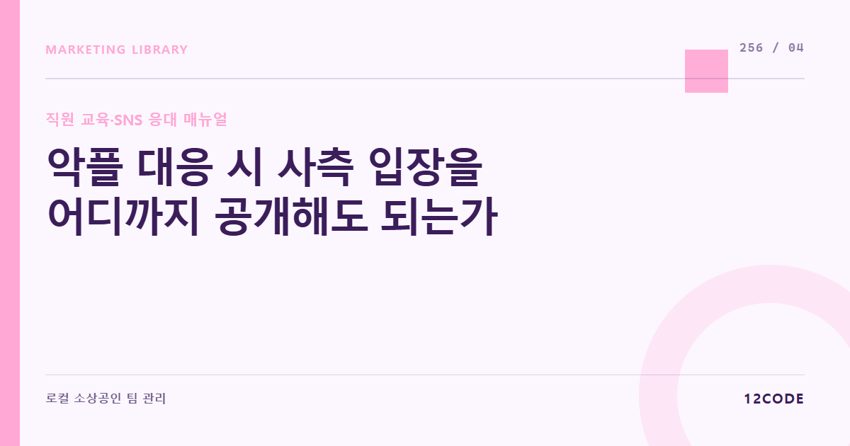 12code 라이브러리 아티클 표지. 악플 대응 시 사측 입장을 어디까지 공개해도 되는가