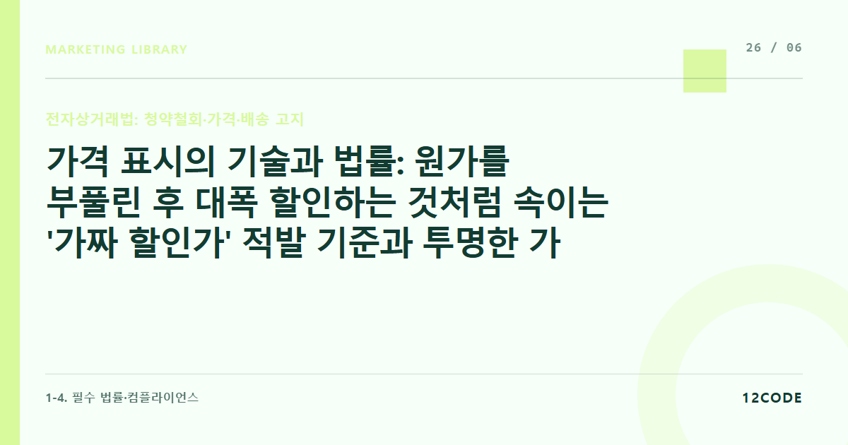 12code 라이브러리 아티클 표지. 가격 표시의 기술과 법률: 원가를 부풀린 후 대폭 할인하는 것처럼 속이는 '가짜 할인가' 적발 기준과 투명한 가격 표기법