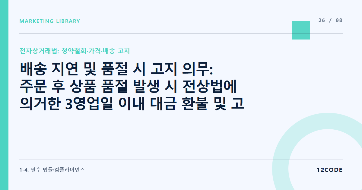 12code 라이브러리 아티클 표지. 배송 지연 및 품절 시 고지 의무: 주문 후 상품 품절 발생 시 전상법에 의거한 3영업일 이내 대금 환불 및 고지 프로세스