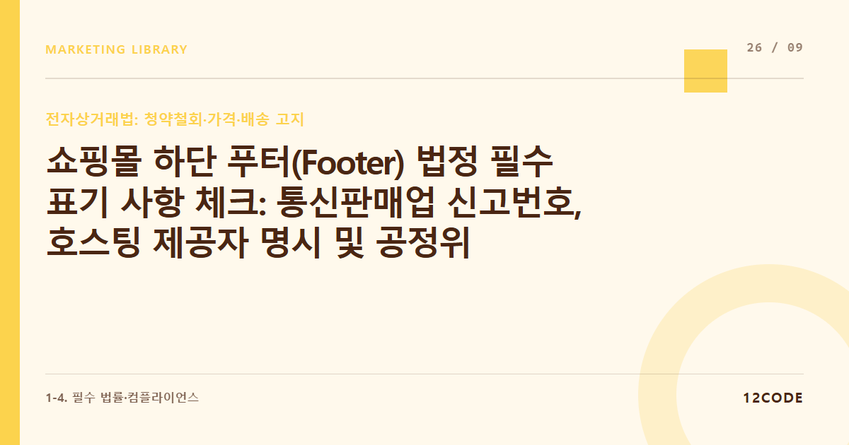 12code 라이브러리 아티클 표지. 쇼핑몰 하단 푸터(Footer) 법정 필수 표기 사항 체크: 통신판매업 신고번호, 호스팅 제공자 명시 및 공정위 사업자 정보 확인 링크 연동