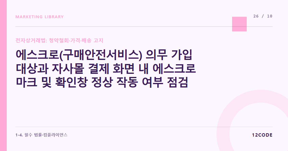 12code 라이브러리 아티클 표지. 에스크로(구매안전서비스) 의무 가입 대상과 자사몰 결제 화면 내 에스크로 마크 및 확인창 정상 작동 여부 점검