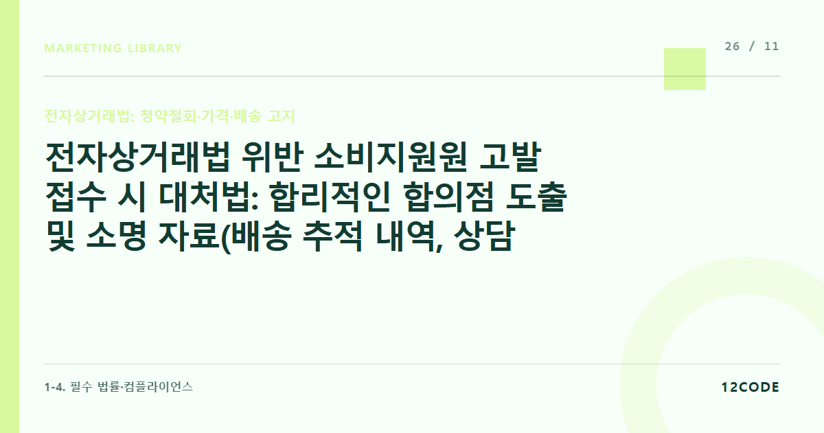 12code 라이브러리 아티클 표지. 전자상거래법 위반 소비지원원 고발 접수 시 대처법: 합리적인 합의점 도출 및 소명 자료(배송 추적 내역, 상담 대화록) 제출법