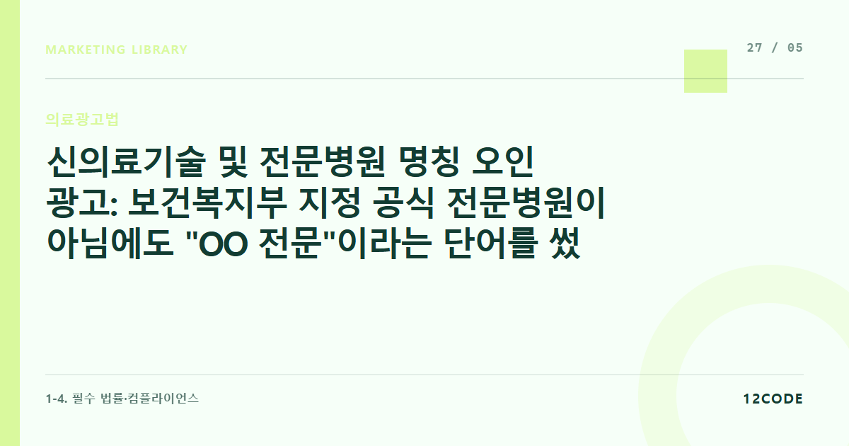 12code 라이브러리 아티클 표지. 신의료기술 및 전문병원 명칭 오인 광고: 보건복지부 지정 공식 전문병원이 아님에도 "OO 전문"이라는 단어를 썼을 때의 처벌 수위