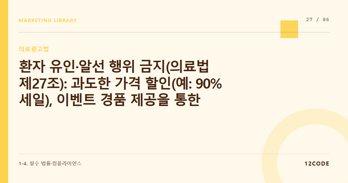 12code 라이브러리 아티클 표지. 환자 유인·알선 행위 금지(의료법 제27조): 과도한 가격 할인(예: 90% 세일), 이벤트 경품 제공을 통한 환자 유치 마케팅의 위법성 분석