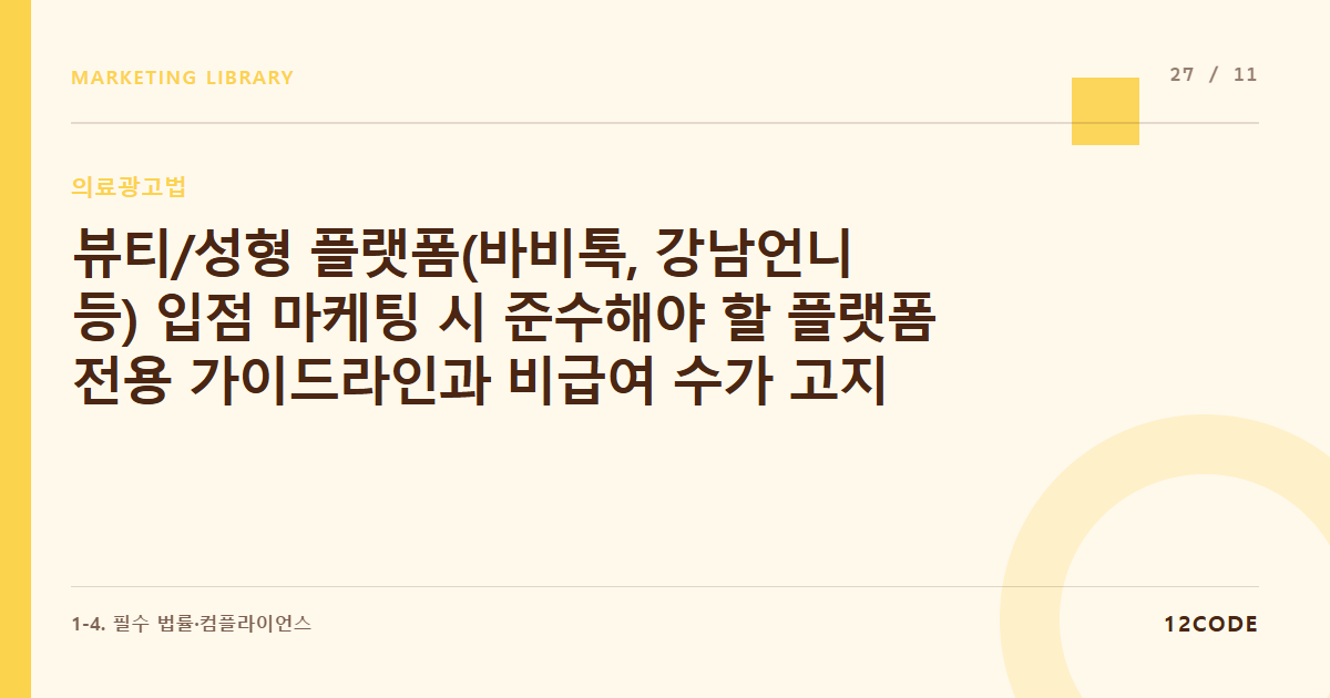 12code 라이브러리 아티클 표지. 뷰티/성형 플랫폼(바비톡, 강남언니 등) 입점 마케팅 시 준수해야 할 플랫폼 전용 가이드라인과 비급여 수가 고지 기준